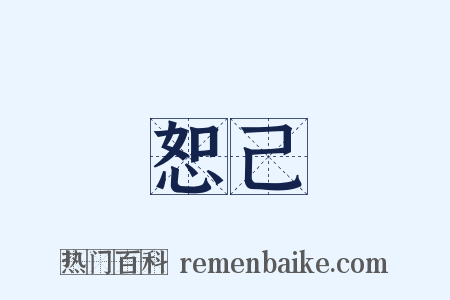 恕己是什么意思的图片